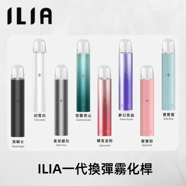 ILIA一代主機 9色可選 哩啞電子煙主機 通配1代煙彈#台