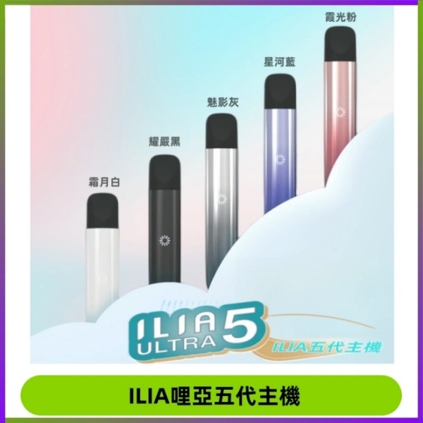 ILIA ULTRA5代煙桿 5色可選｜哩啞ILIA5代主機