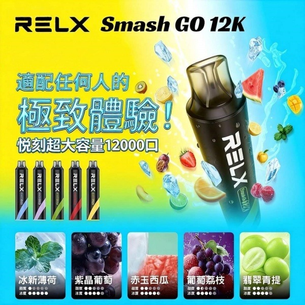 RELX悅刻 Smash Go 12000口 RELX悅刻拋