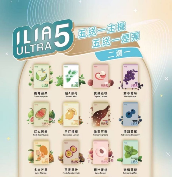 ILIA ULTRA5代煙彈 24種口味 哩啞5代煙彈#買5